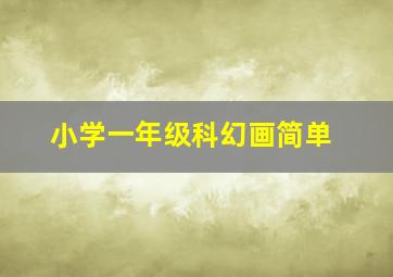 小学一年级科幻画简单