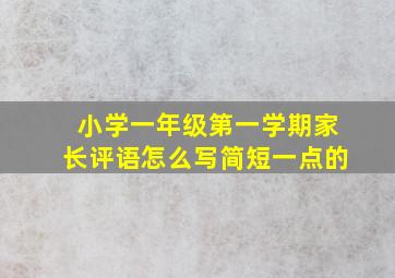 小学一年级第一学期家长评语怎么写简短一点的