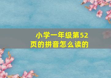 小学一年级第52页的拼音怎么读的