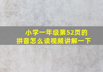 小学一年级第52页的拼音怎么读视频讲解一下