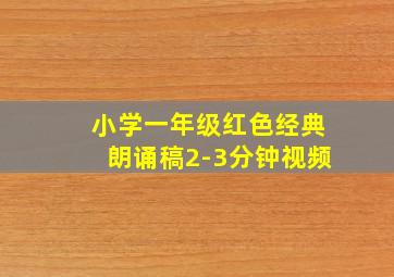 小学一年级红色经典朗诵稿2-3分钟视频