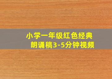 小学一年级红色经典朗诵稿3-5分钟视频