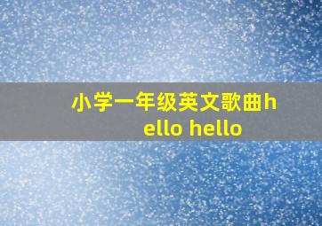 小学一年级英文歌曲hello hello