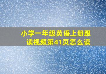 小学一年级英语上册跟读视频第41页怎么读