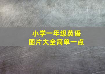 小学一年级英语图片大全简单一点