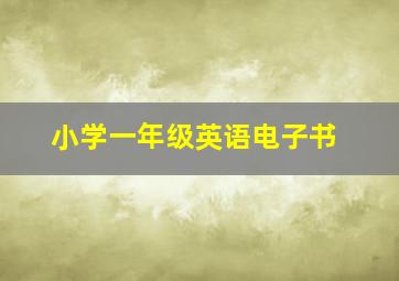 小学一年级英语电子书