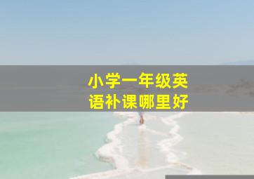 小学一年级英语补课哪里好