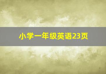 小学一年级英语23页