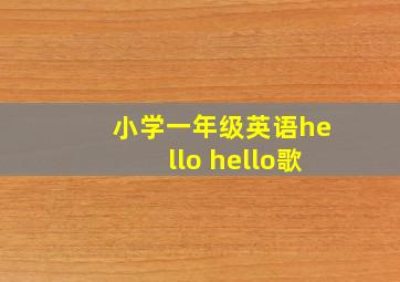 小学一年级英语hello hello歌