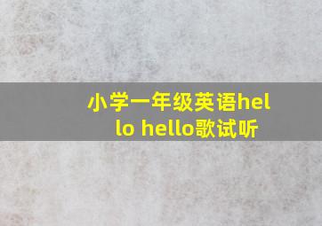 小学一年级英语hello hello歌试听