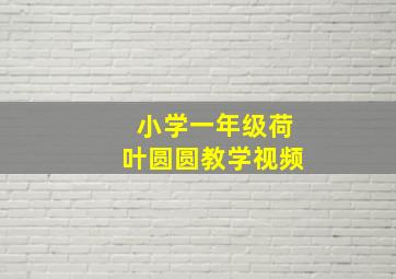 小学一年级荷叶圆圆教学视频