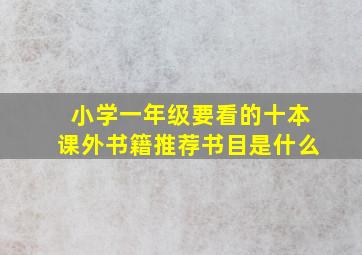 小学一年级要看的十本课外书籍推荐书目是什么