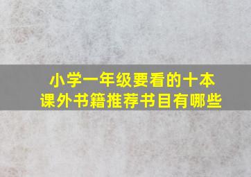 小学一年级要看的十本课外书籍推荐书目有哪些