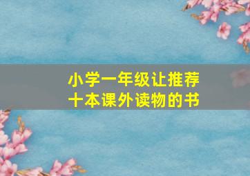 小学一年级让推荐十本课外读物的书