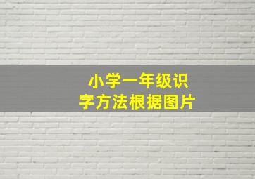 小学一年级识字方法根据图片