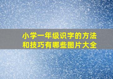 小学一年级识字的方法和技巧有哪些图片大全