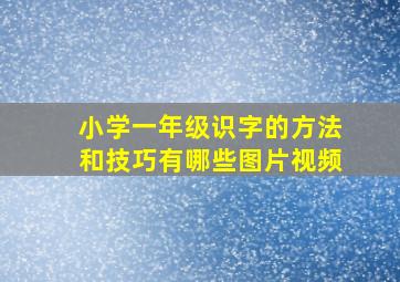 小学一年级识字的方法和技巧有哪些图片视频