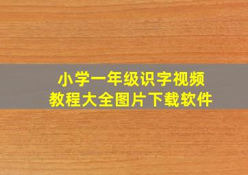 小学一年级识字视频教程大全图片下载软件