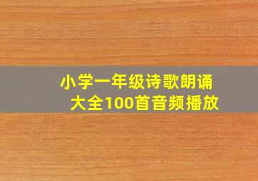 小学一年级诗歌朗诵大全100首音频播放