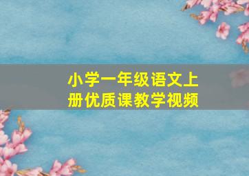 小学一年级语文上册优质课教学视频