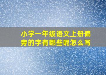 小学一年级语文上册偏旁的字有哪些呢怎么写