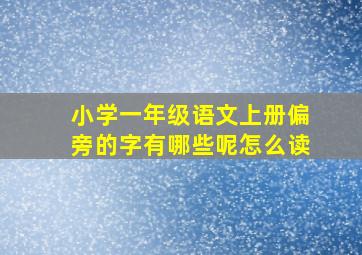 小学一年级语文上册偏旁的字有哪些呢怎么读