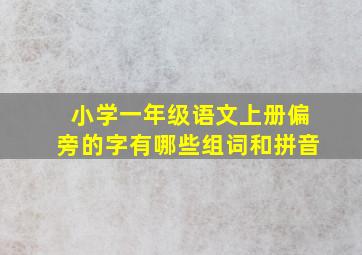 小学一年级语文上册偏旁的字有哪些组词和拼音