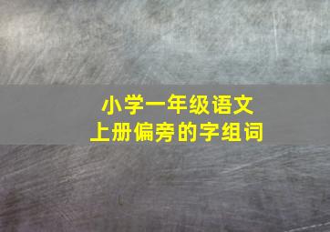 小学一年级语文上册偏旁的字组词