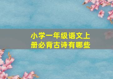 小学一年级语文上册必背古诗有哪些