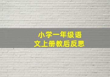 小学一年级语文上册教后反思