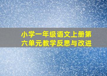 小学一年级语文上册第六单元教学反思与改进