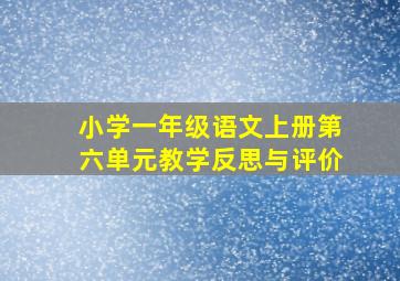 小学一年级语文上册第六单元教学反思与评价