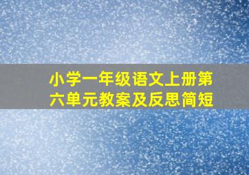 小学一年级语文上册第六单元教案及反思简短