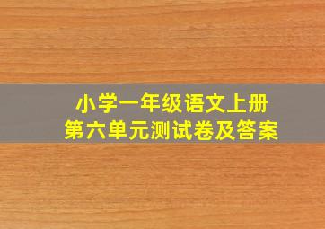 小学一年级语文上册第六单元测试卷及答案