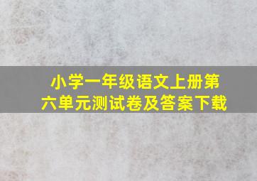 小学一年级语文上册第六单元测试卷及答案下载