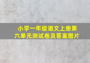 小学一年级语文上册第六单元测试卷及答案图片