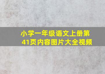 小学一年级语文上册第41页内容图片大全视频