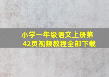 小学一年级语文上册第42页视频教程全部下载