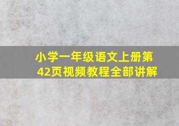 小学一年级语文上册第42页视频教程全部讲解