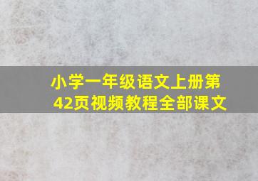 小学一年级语文上册第42页视频教程全部课文