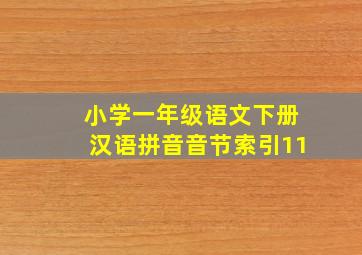 小学一年级语文下册汉语拼音音节索引11