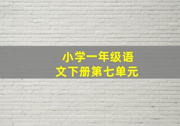 小学一年级语文下册第七单元