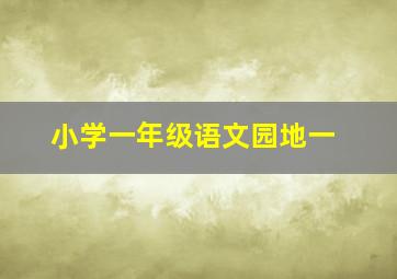 小学一年级语文园地一