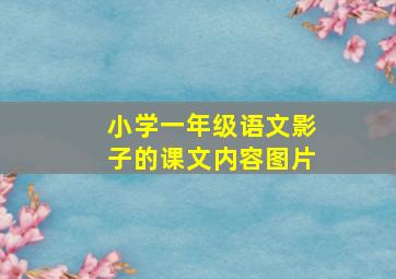 小学一年级语文影子的课文内容图片