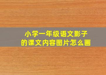 小学一年级语文影子的课文内容图片怎么画