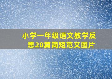 小学一年级语文教学反思20篇简短范文图片