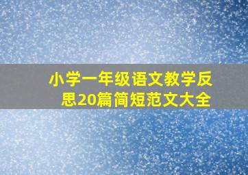 小学一年级语文教学反思20篇简短范文大全