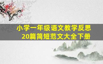 小学一年级语文教学反思20篇简短范文大全下册