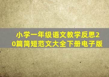 小学一年级语文教学反思20篇简短范文大全下册电子版