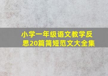 小学一年级语文教学反思20篇简短范文大全集